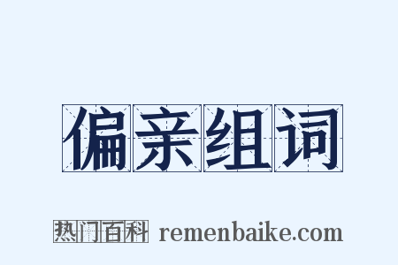 偏亲组词是什么意思的图片